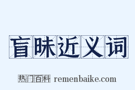 盲昧近义词是什么意思的图片